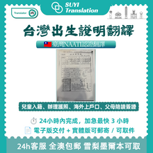 将图片加载到图库查看器,澳洲 NAATI 台灣出生證明翻譯