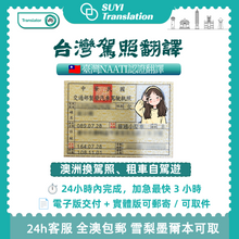 将图片加载到图库查看器,澳大利亞NAATI三級認證台灣駕照翻譯🚗🇹🇼