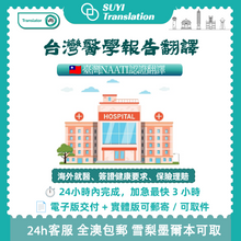 将图片加载到图库查看器,澳洲 NAATI 台灣醫學報告翻譯