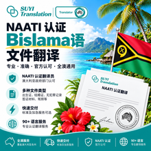 将图片加载到图库查看器,NAATI 认证比斯拉马语(Bislama)翻译服务