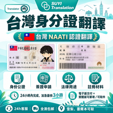 将图片加载到图库查看器,澳洲 NAATI 台灣身份證翻譯