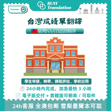 将图片加载到图库查看器,澳洲 NAATI 台灣成績單翻譯