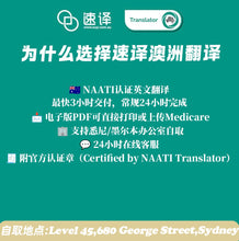 将图片加载到图库查看器,澳洲 NAATI 中英医学翻译