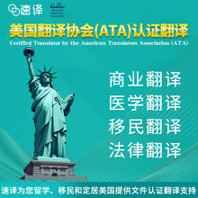 将图片加载到图库查看器,美国 ATA 认证翻译服务