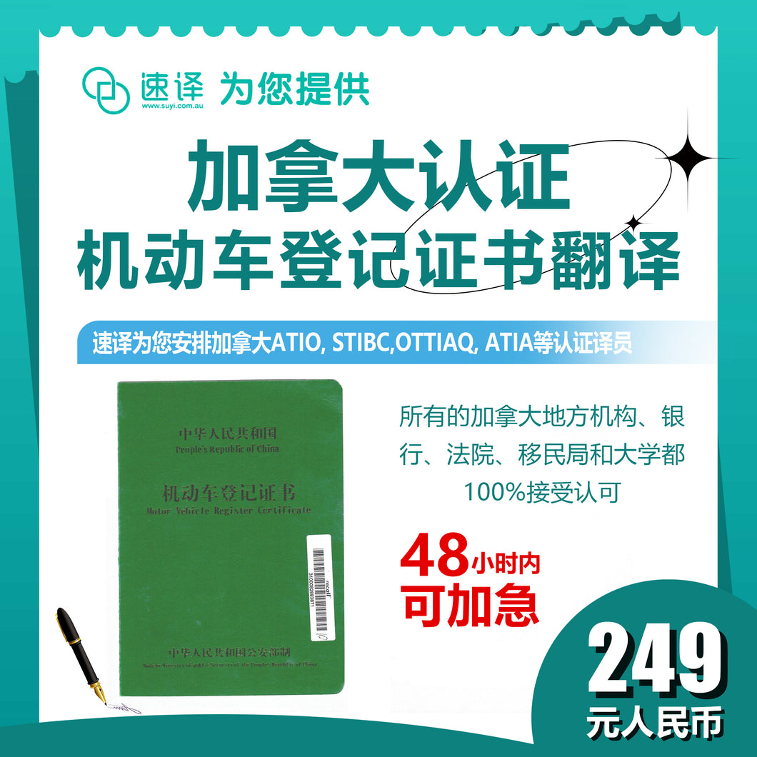 速译-加拿大认证机动车登记证书（整本）certified translation of motor vehicle register (whole booklet)