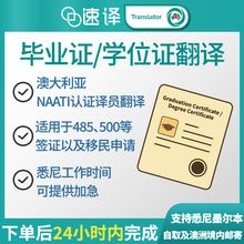 將圖片載入圖庫檢視器 毕业证/学位证澳大利亚NAATI翻译
