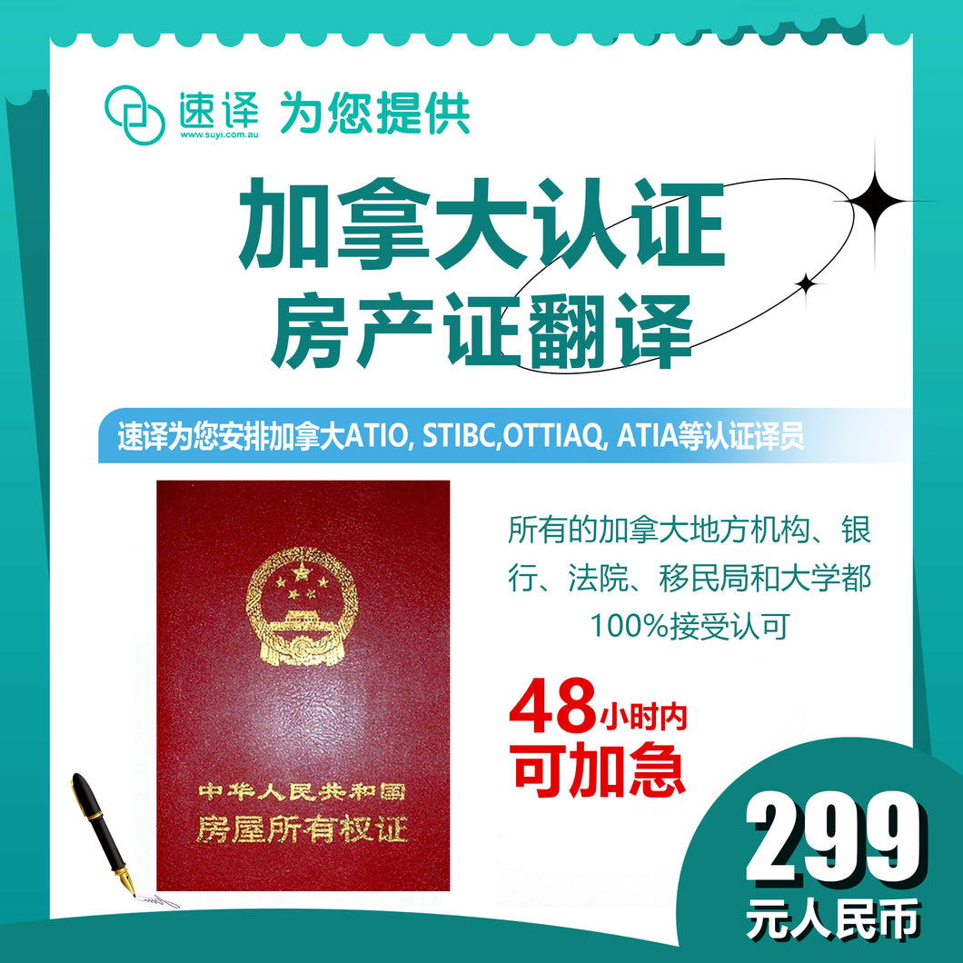 速译 加拿大ATIO等认证房产证、不动产权证（整本）certified translation of real property ownership certificate