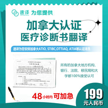 将图片加载到图库查看器，速译 加拿大ATIO等认证医疗证明、诊断书等 medical certificate and report 加拿大认证翻译员
