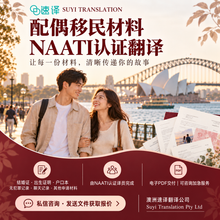 将图片加载到图库查看器，澳洲配偶移民材料｜NAATI 認證翻譯服務
