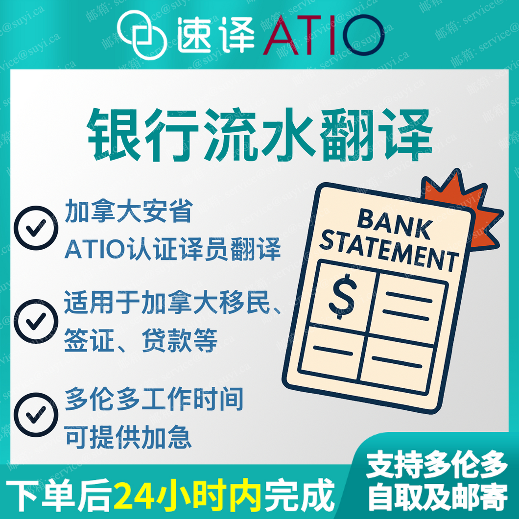 加拿大 安省ATIO 银行流水翻译