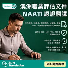 将图片加载到图库查看器，🇦🇺 澳洲職業評估文件｜NAATI認證翻譯
