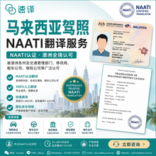 将图片加载到图库查看器，速译 澳大利亚NAATI三级认证马来西亚驾照翻译
