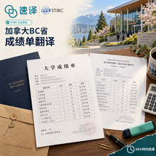 將圖片載入圖庫檢視器 加拿大BC省STIBC認證譯員大學成績單翻譯
