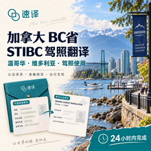 將圖片載入圖庫檢視器 加拿大BC省自駕中國駕照STIBC認證譯員翻譯- 專為加拿大BC省（溫哥華等地區）打造🚗🌟
