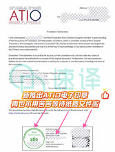 将图片加载到图库查看器，加拿大安省ATIO认证译员翻译证书
