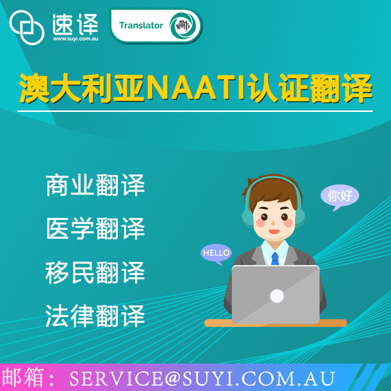 速译 中英 NAATI翻译 支付链接