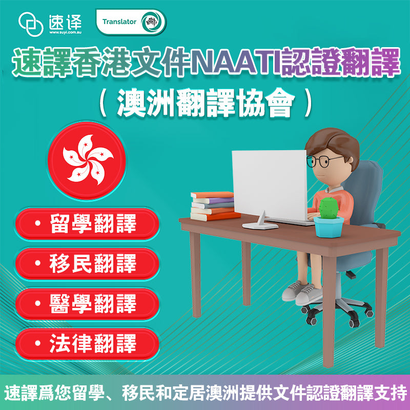 速譯香港文件NAATI認證翻譯服務 | 專業、快捷、可靠